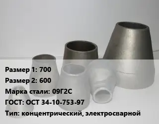 Переход стальной 700х600 Марка: 09Г2С ГОСТ: ОСТ 34-10-753-97 концентрический, электросварной